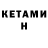 КЕТАМИН ketamine KiekVan Games